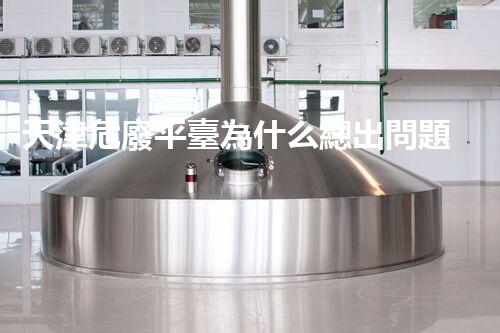 天津危廢平臺為什么總出問題環(huán)境衛(wèi)士：如何有效處理危險(xiǎn)廢棄物？